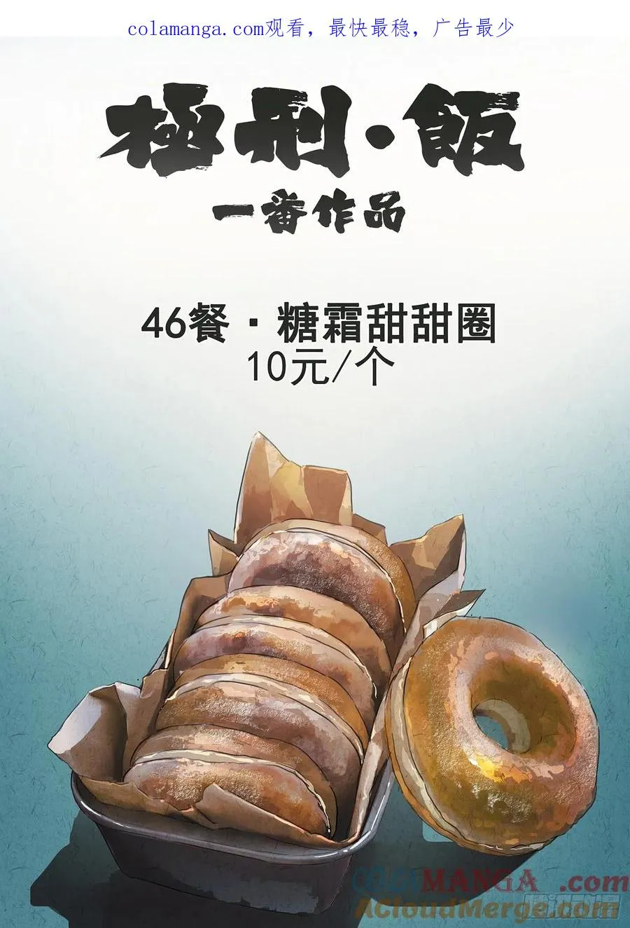 极刑·饭漫画,第四六话 糖霜甜甜圈（一）1图