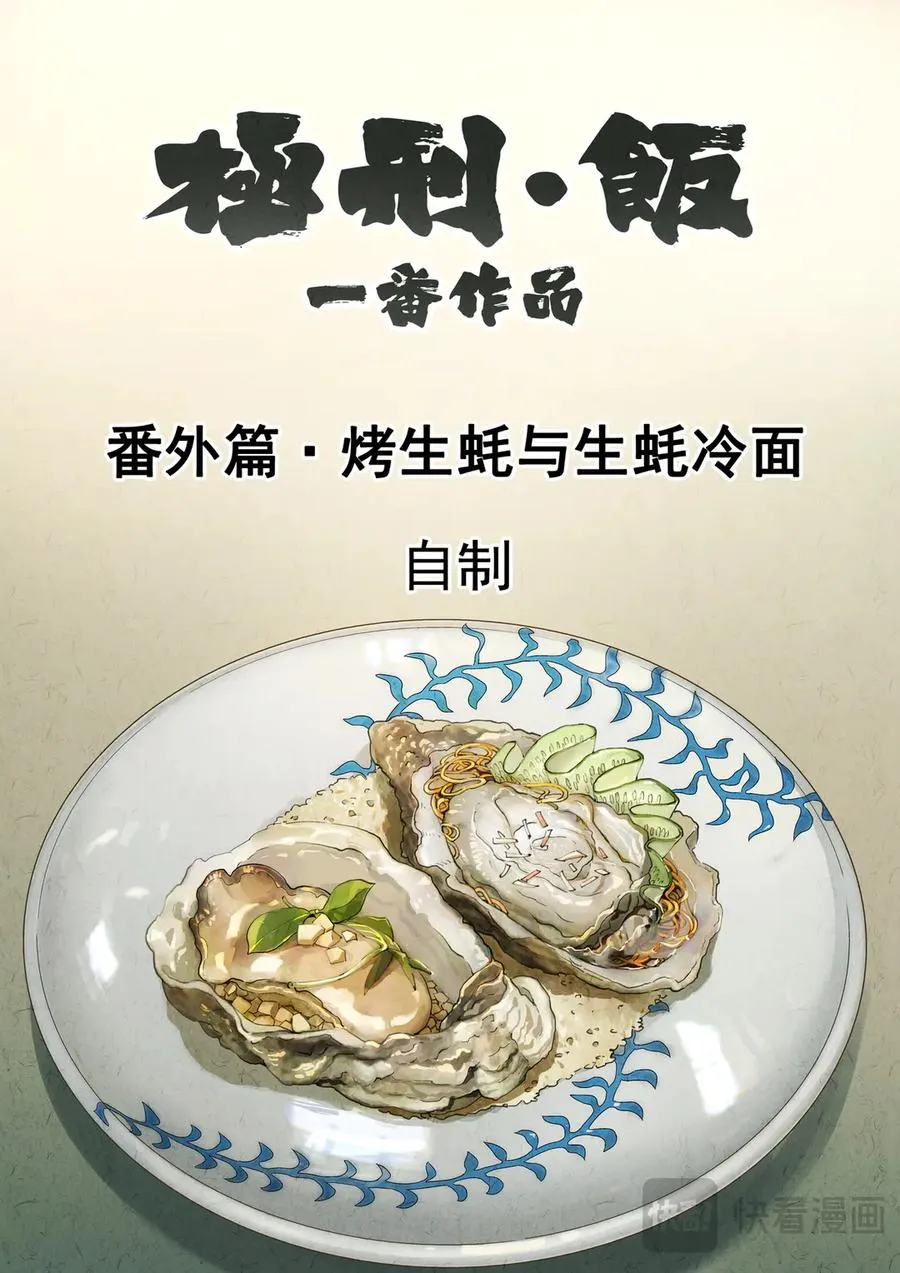 极刑·饭漫画,番外篇·烤生蚝与生蚝冷面2图