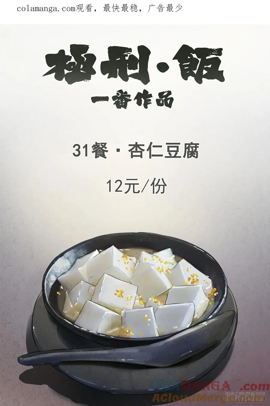 极刑·饭漫画,第三一话 杏仁豆腐（一）1图