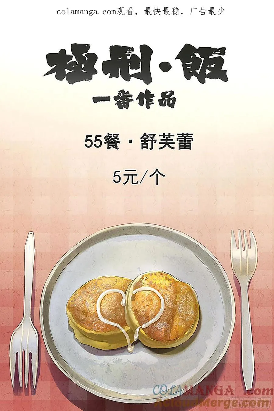 极刑·饭漫画,第五五话 舒芙蕾（一）1图