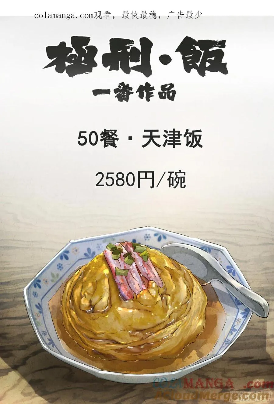 极刑·饭漫画,第五十话 天津饭（一）1图