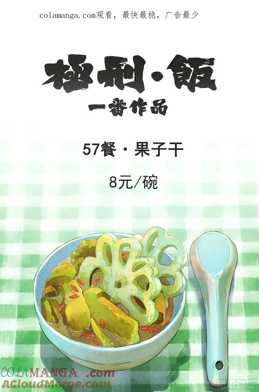 极刑·饭漫画,第五七话 果子干（一）1图