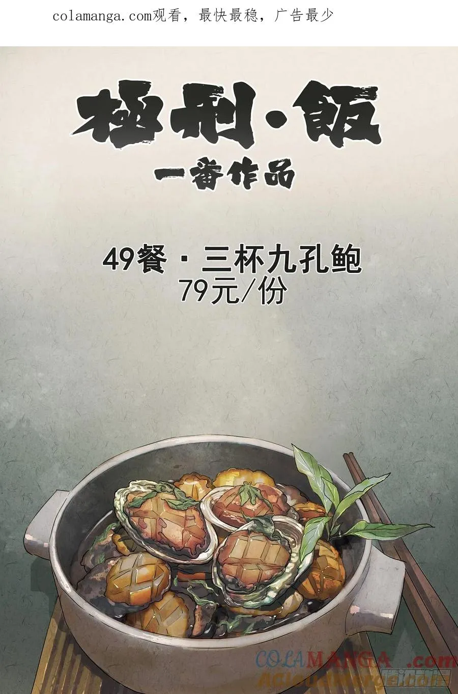 极刑·饭漫画,第四九话 三杯九孔鲍（一）1图