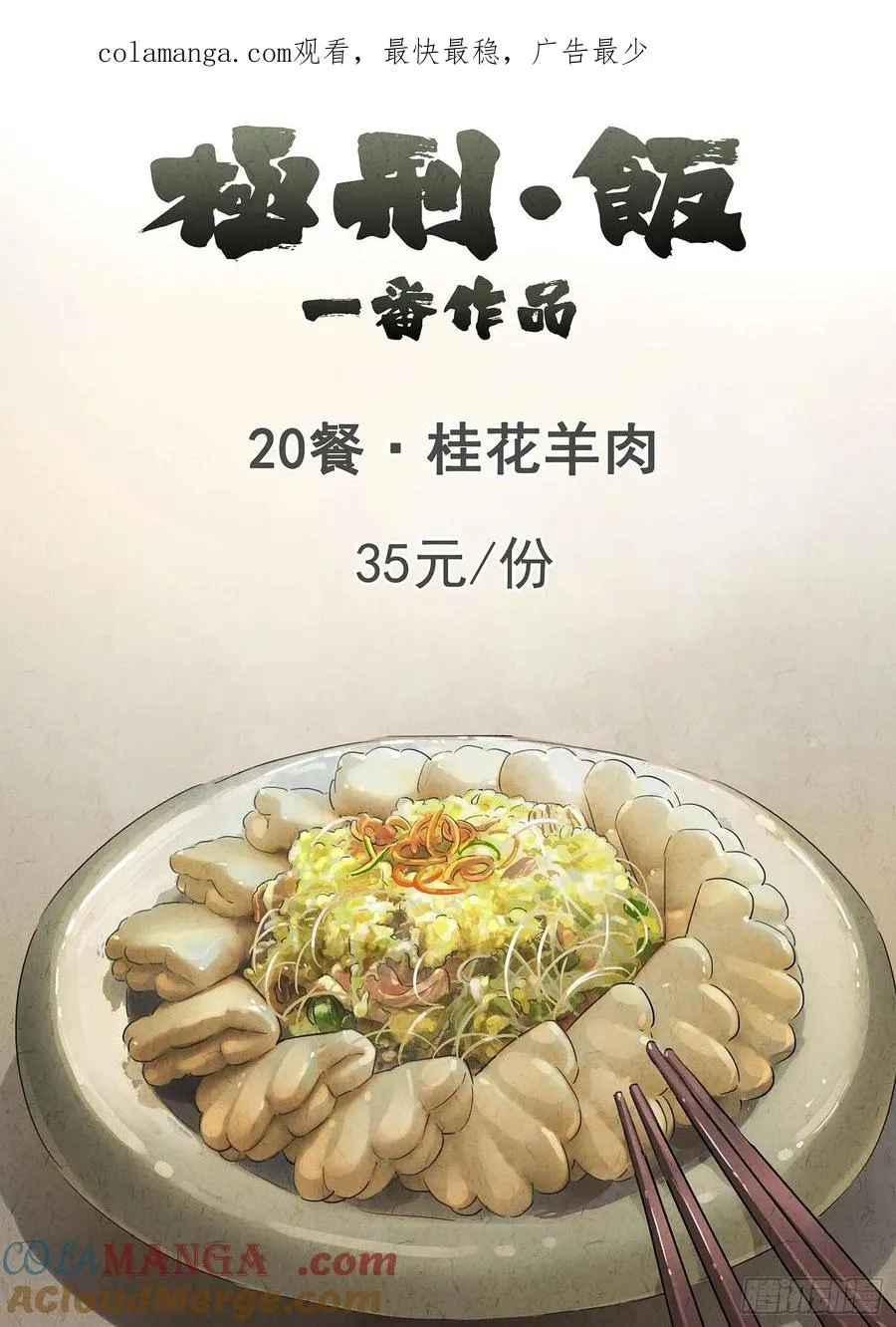 极刑·饭漫画,第二十话 桂花羊肉（一）1图
