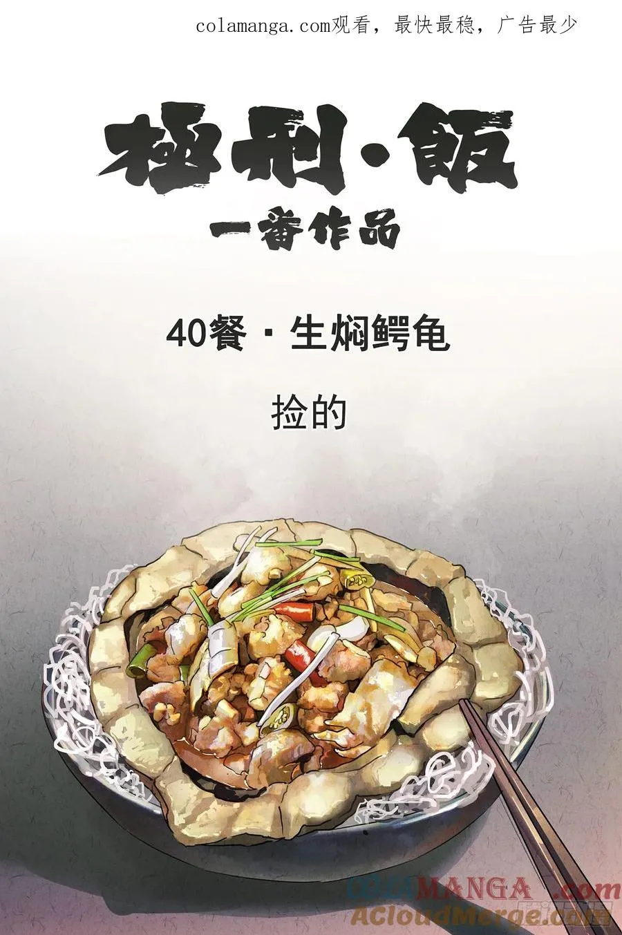 极刑·饭漫画,第四十话 生焖鳄龟（一）1图