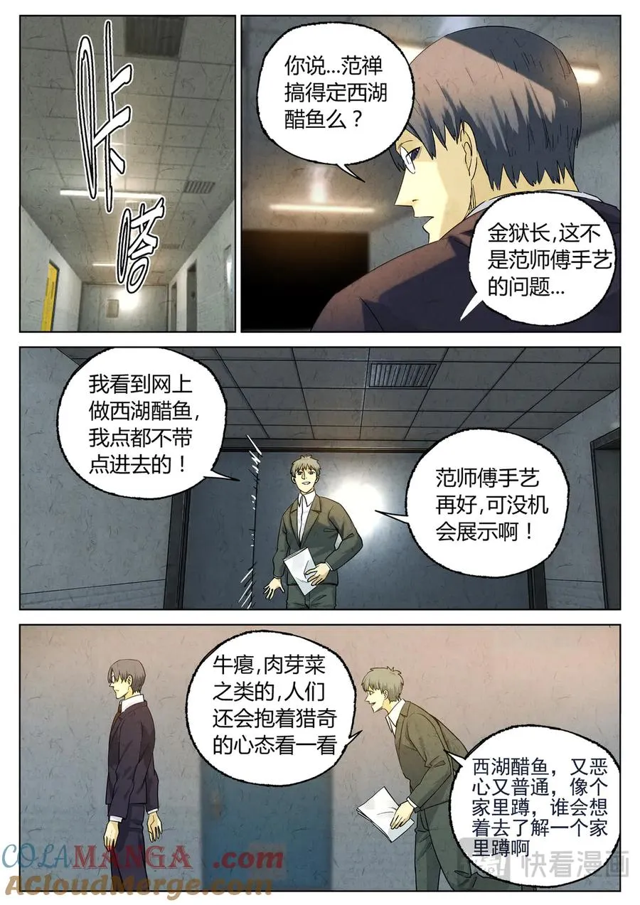 极刑·饭漫画,第六五话 西湖醋鱼（一）1图