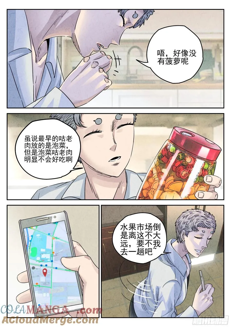 极刑·饭漫画,第六十话 黄桃咕老肉（三）1图