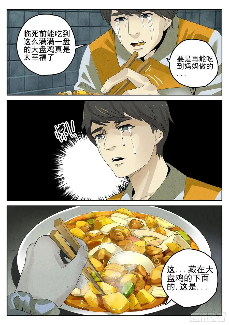 极刑·饭漫画,第九餐 大盘鸡（二）2图