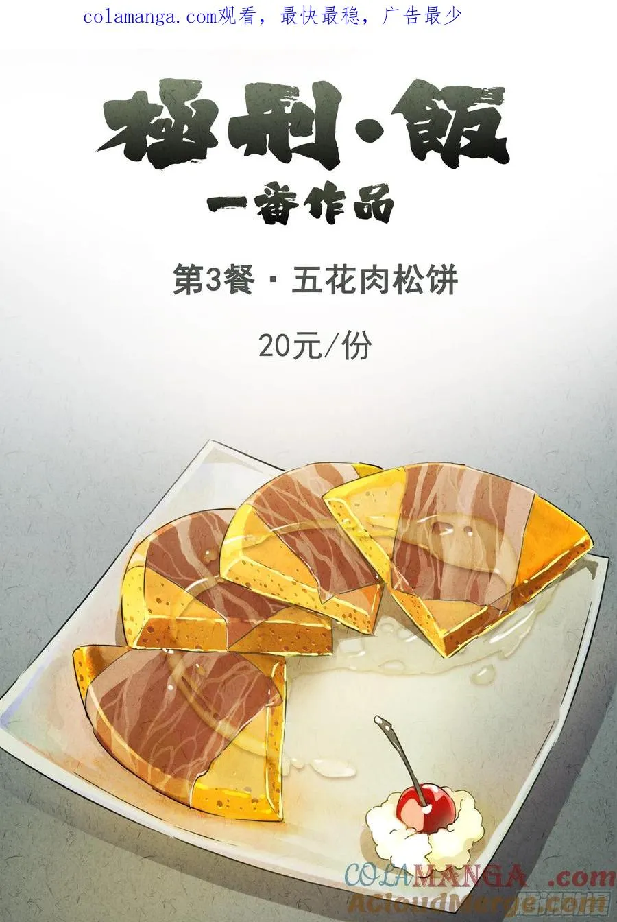 极刑·饭漫画,第三餐 五花肉松饼1图