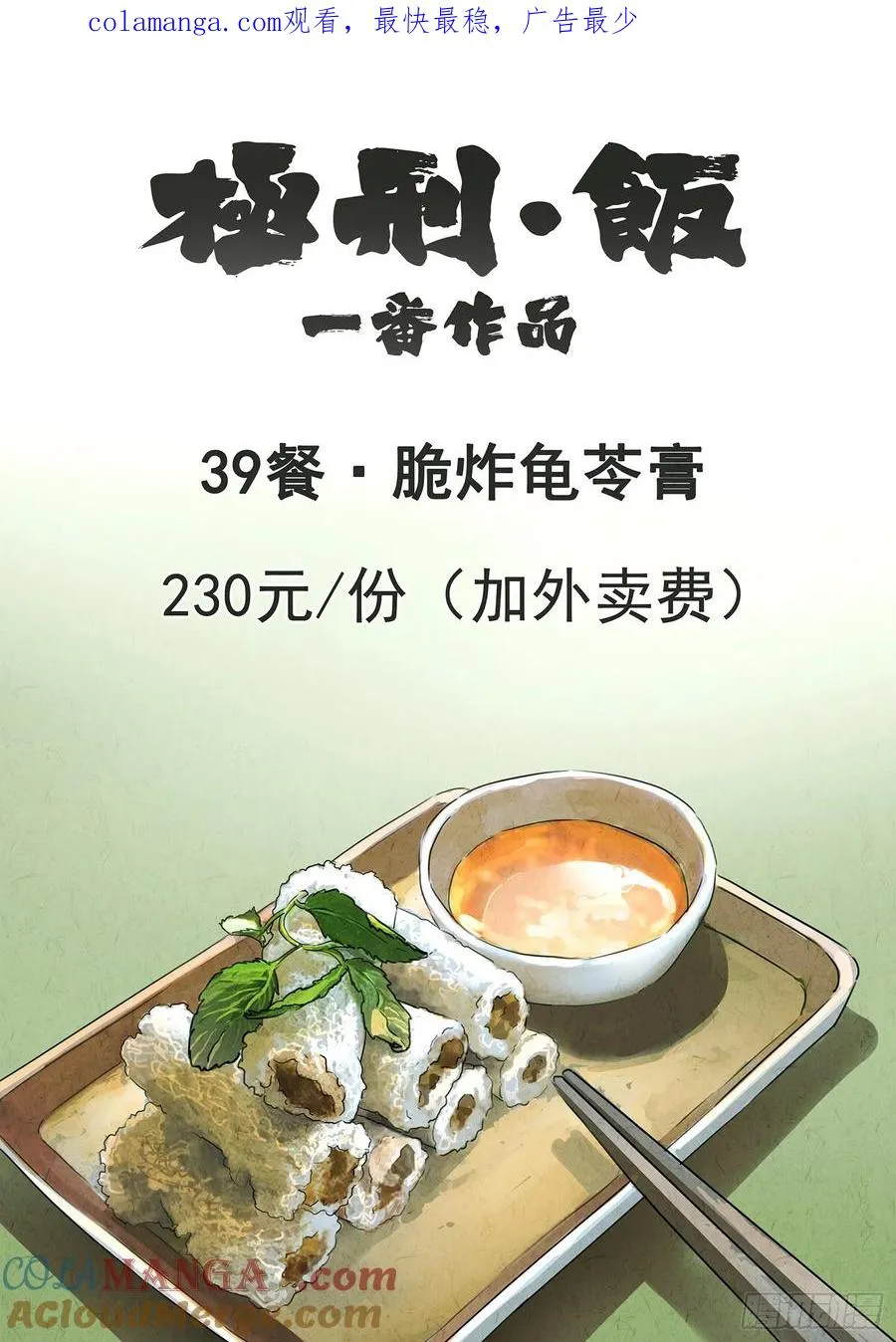 极刑·饭漫画,第三九话 脆炸龟苓膏（一）1图