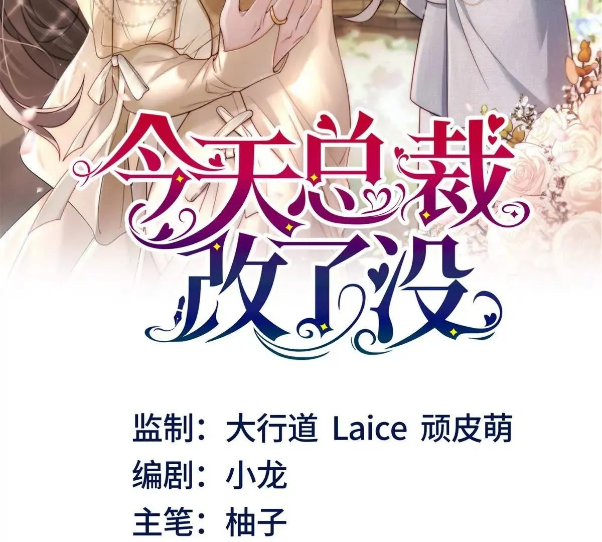 今天总裁改了没漫画,第17话 啪啪打脸2图