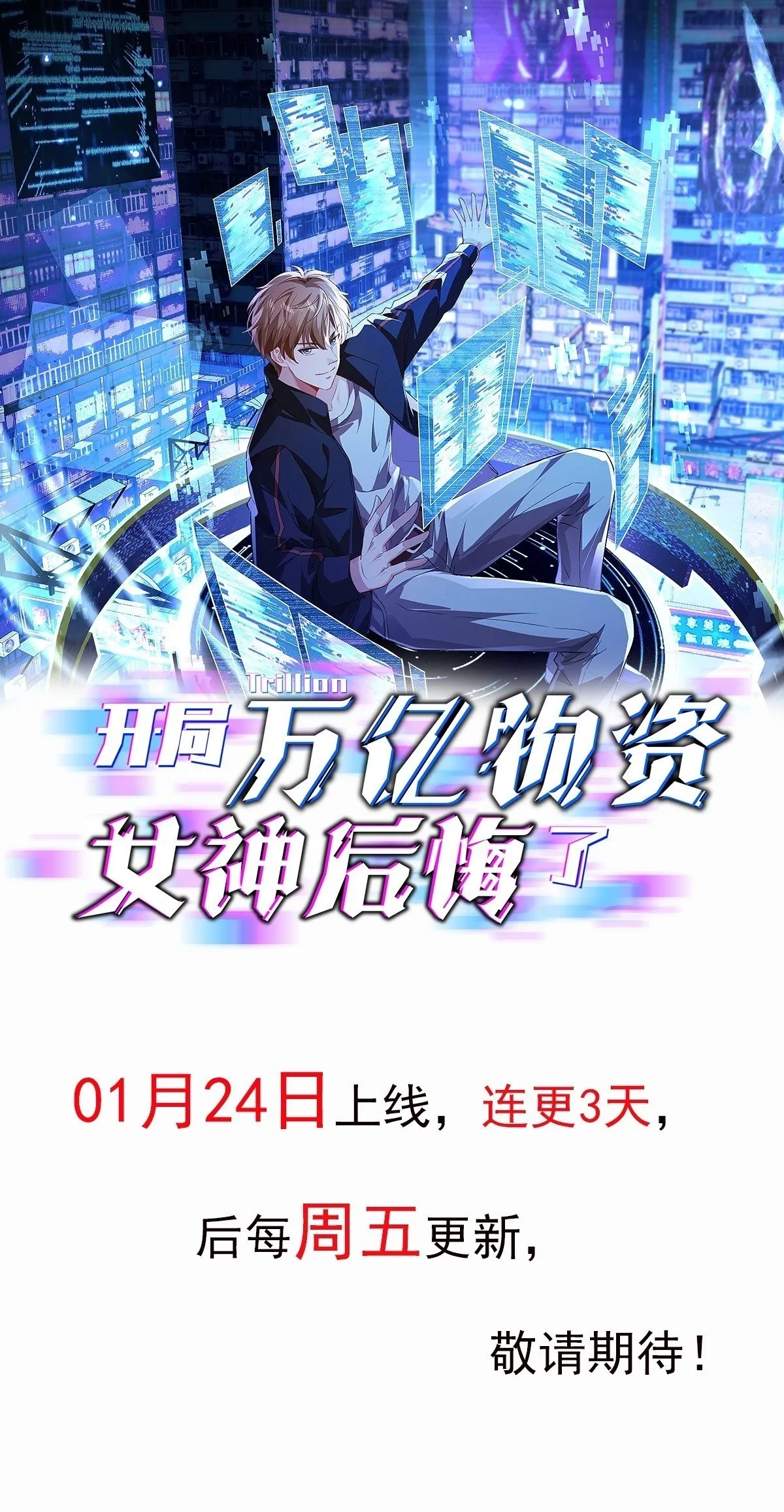 开局万亿物资，女神后悔了漫画,预告1图