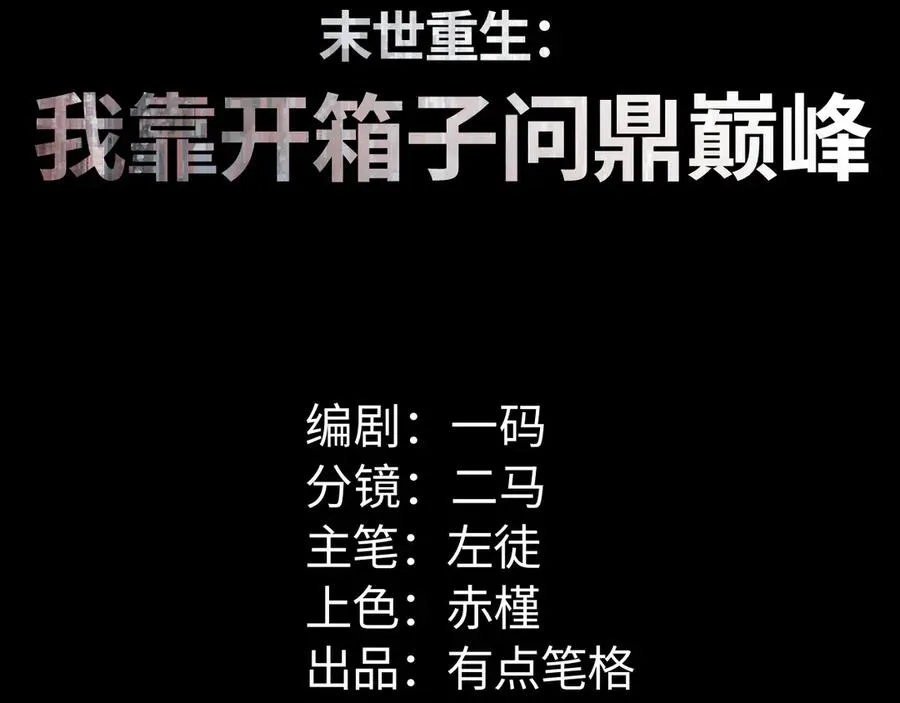 末世重生：我靠开箱子问鼎巅峰漫画,第46话 提升团队实力1图