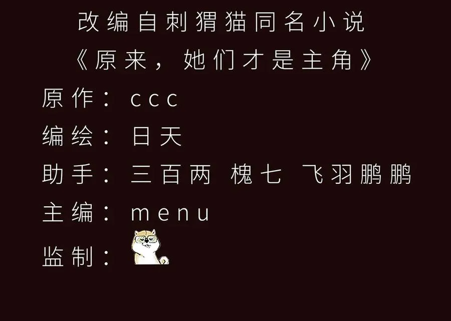 原来，她们才是主角漫画,53-我不做人啦！1图
