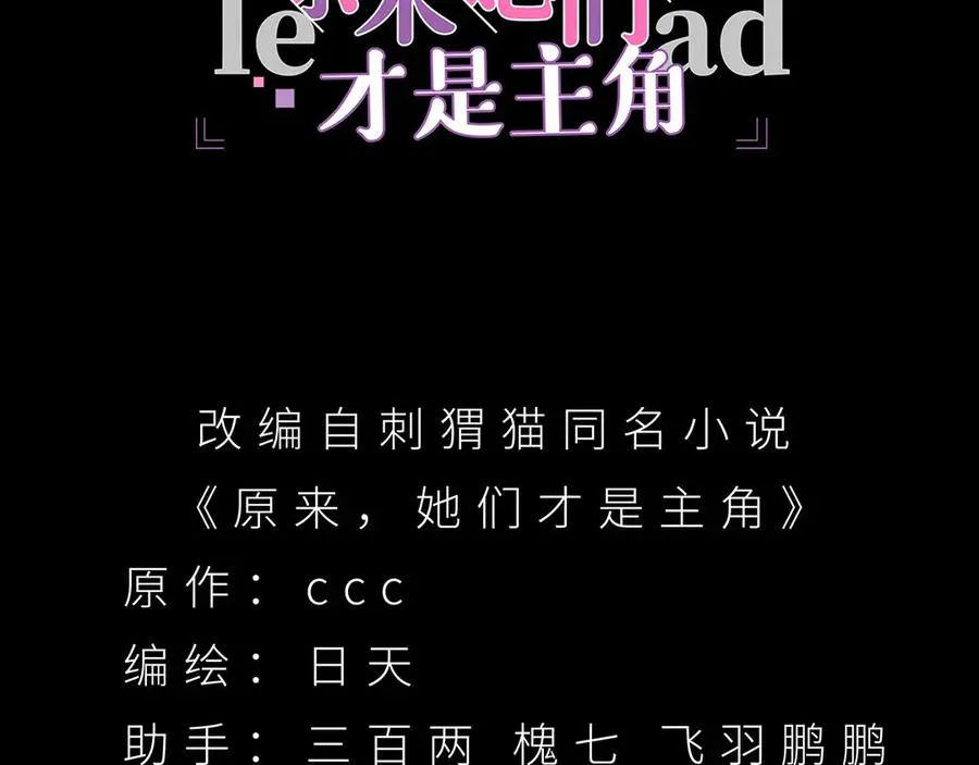 原来，她们才是主角漫画,31-你不要过来啊！1图