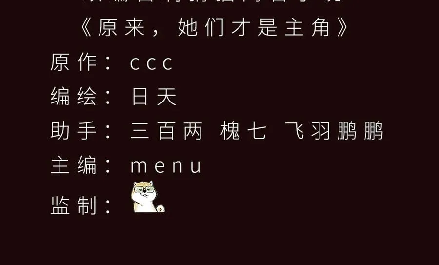 原来，她们才是主角漫画,61-寒了“赤子之心”1图