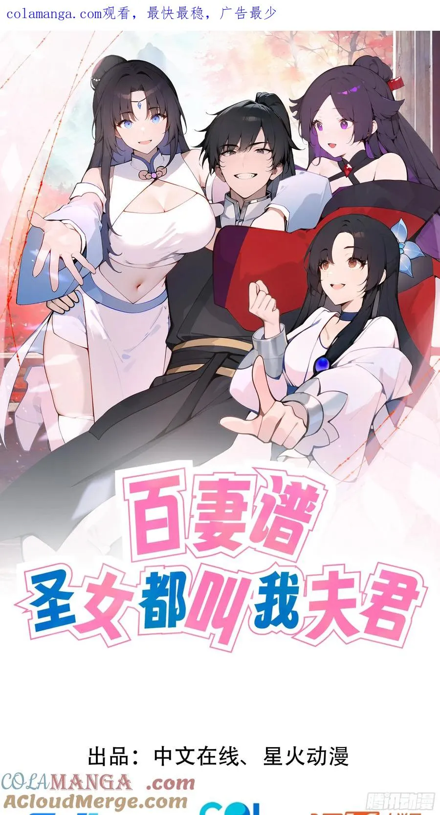 百妻谱：圣女都叫我夫君漫画,45 云天令的指示1图