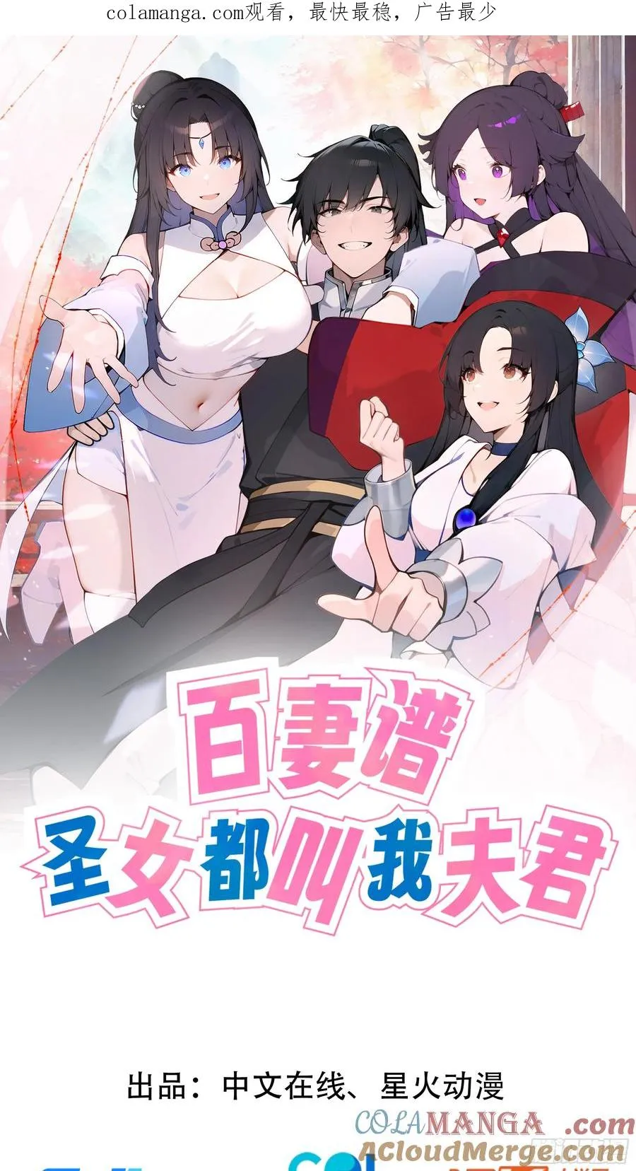 百妻谱：圣女都叫我夫君漫画,25 灵气合一！你我一同协力1图