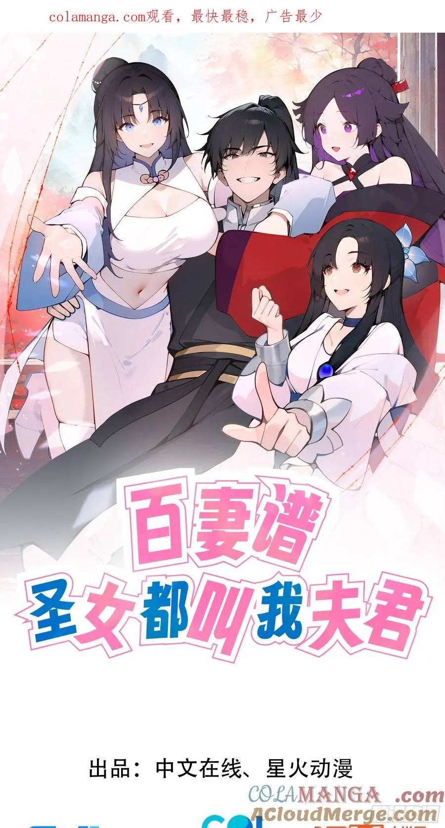 百妻谱：圣女都叫我夫君漫画,28 将所有灵气借给我！1图