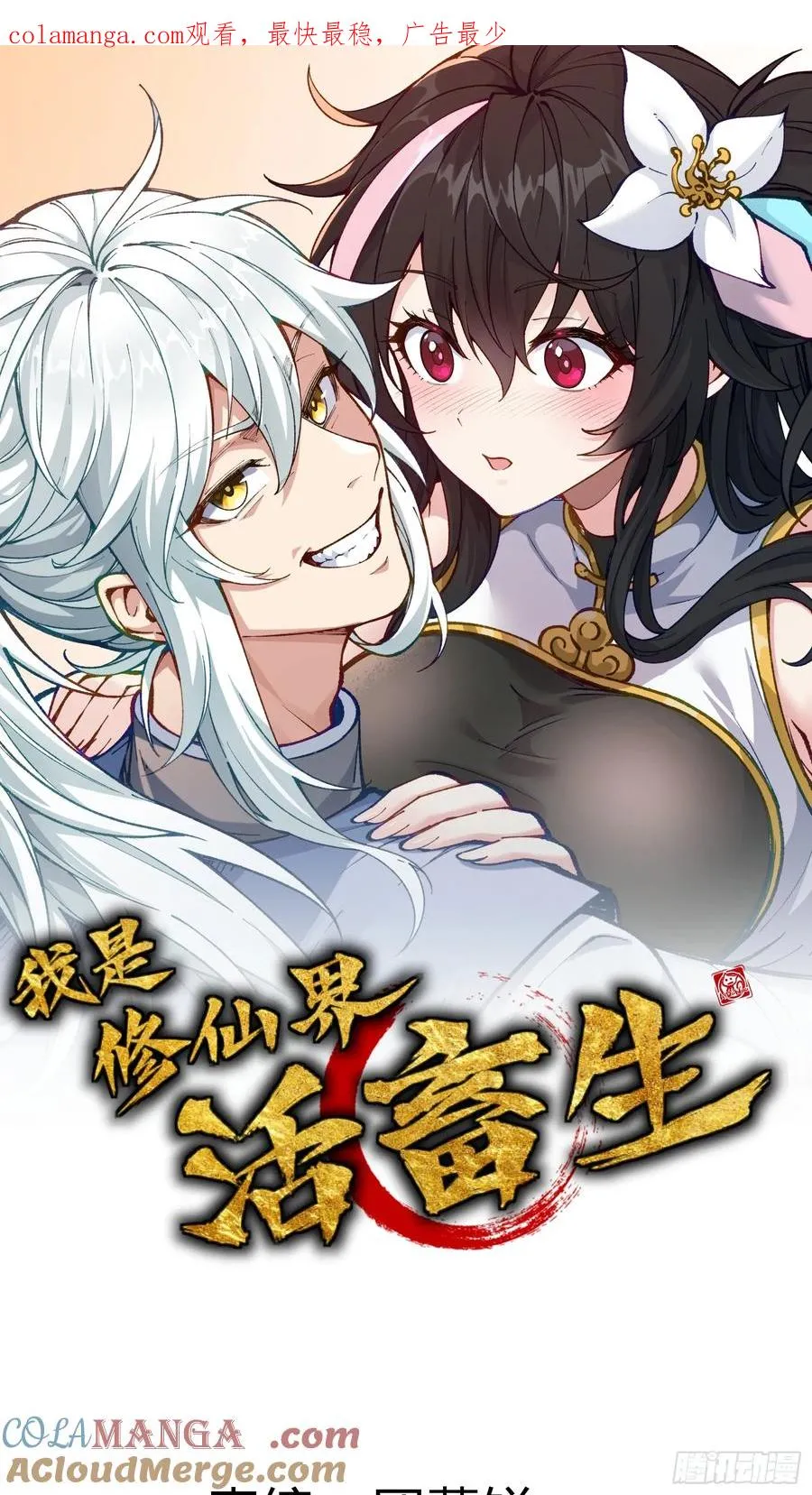 我是修仙界活畜生漫画,审讯大师姐1图