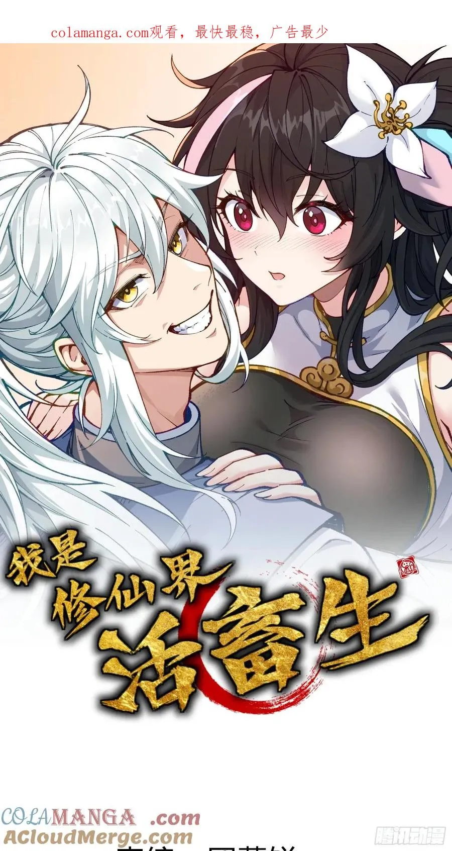 我是修仙界活畜生漫画,老毕登可真耐造1图