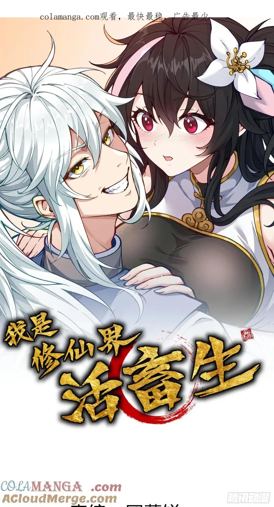 我是修仙界活畜生漫画,神秘大礼！1图
