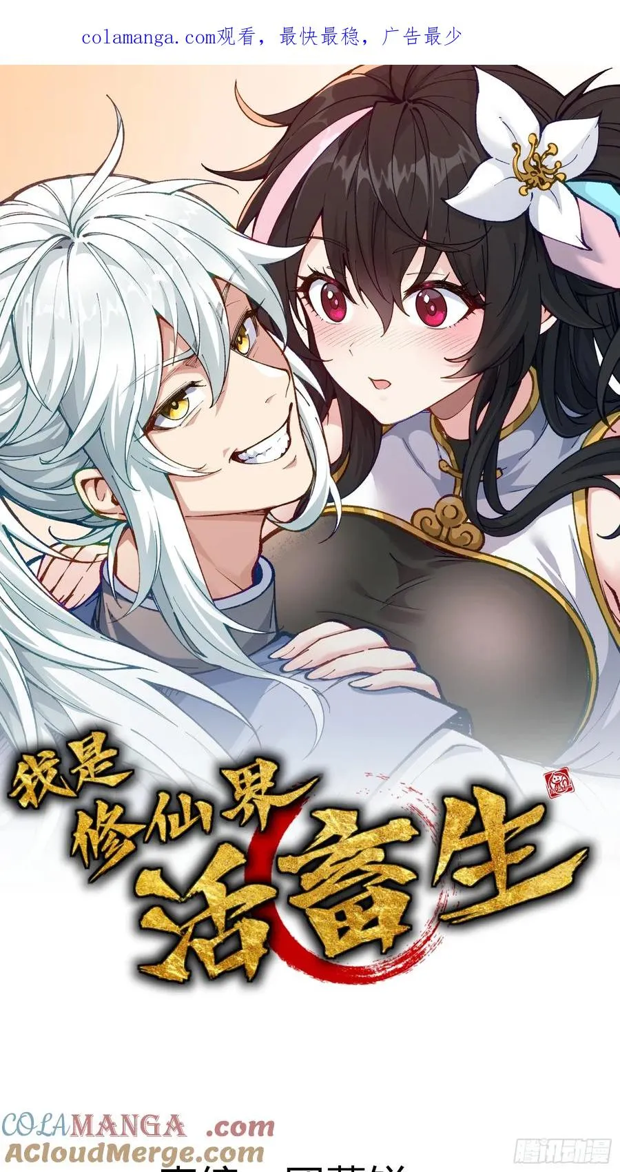我是修仙界活畜生漫画,好重的阳气啊1图