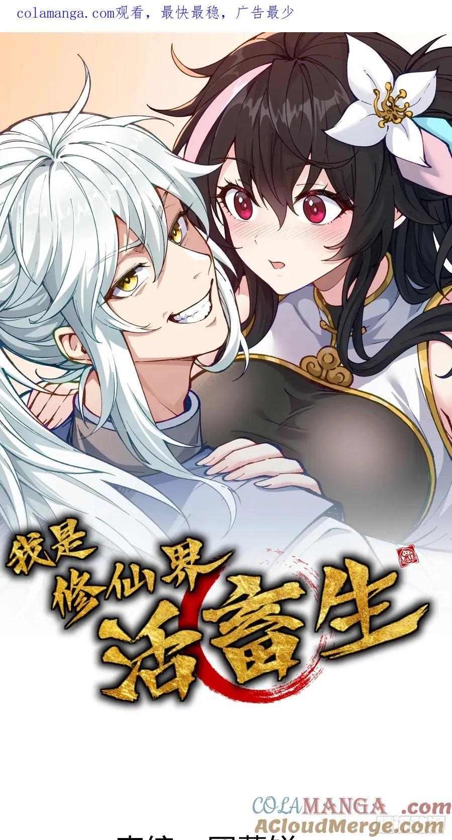 我是修仙界活畜生漫画,这技能有BUG1图