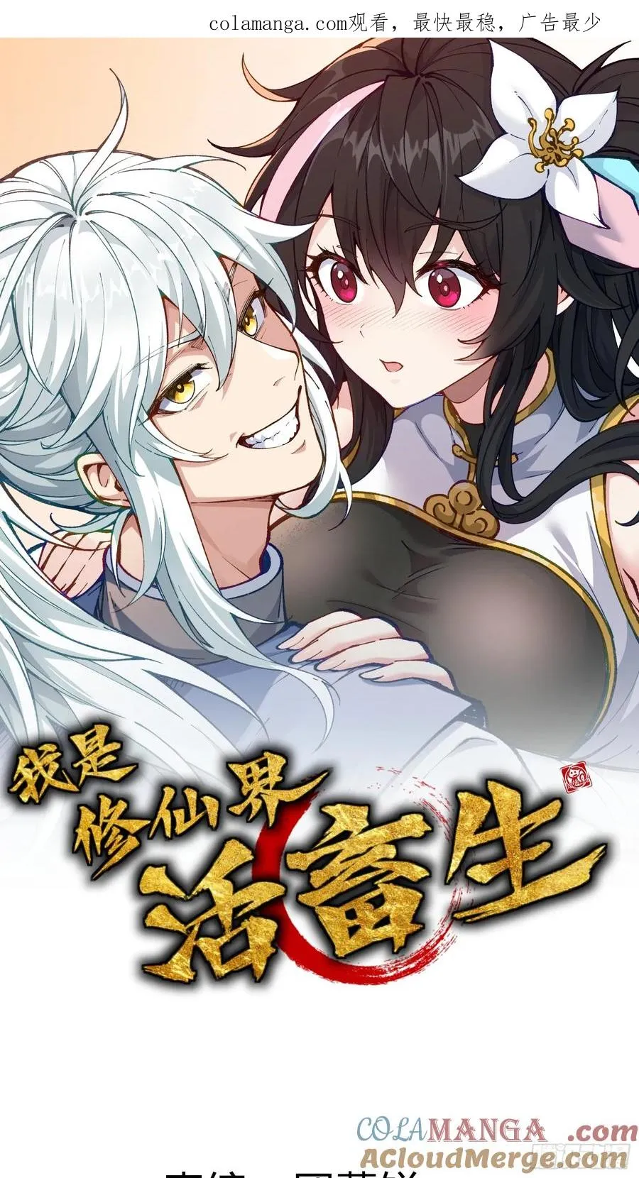 我是修仙界活畜生漫画,地仙之间亦有差别1图