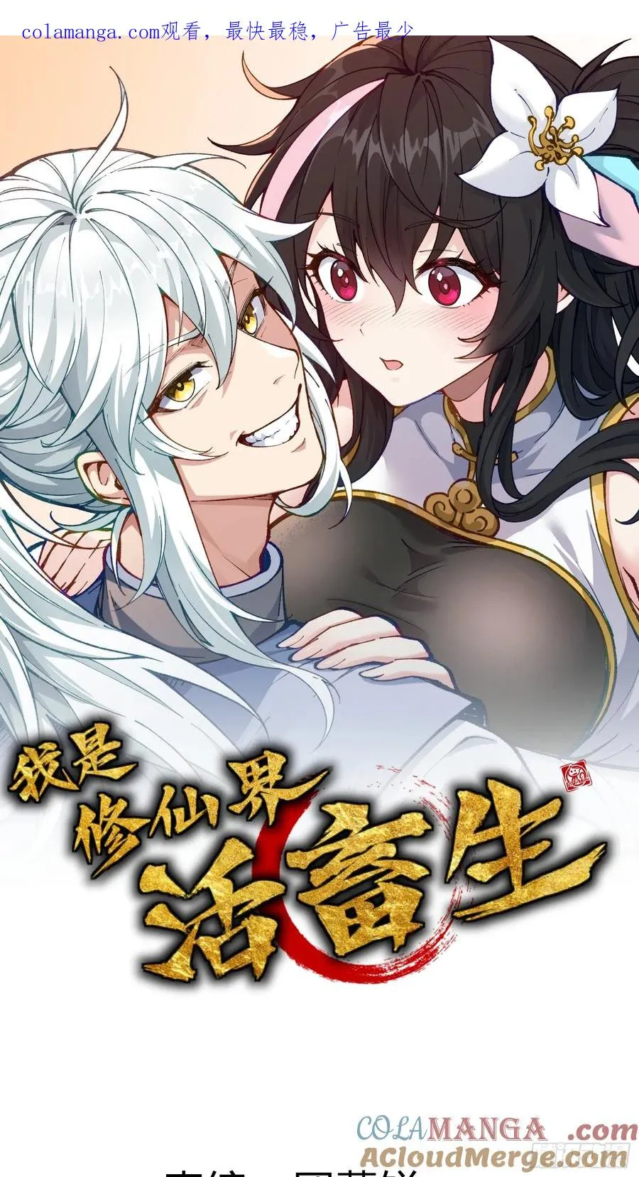 我是修仙界活畜生漫画,别吵，我在寻找时机1图