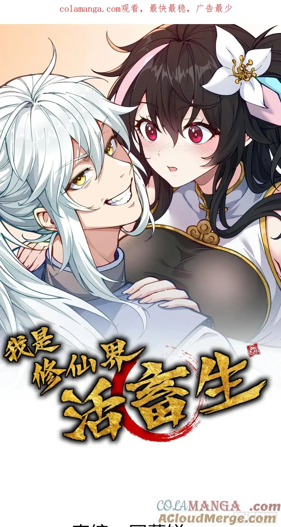 我是修仙界活畜生漫画,反叛正天盟1图