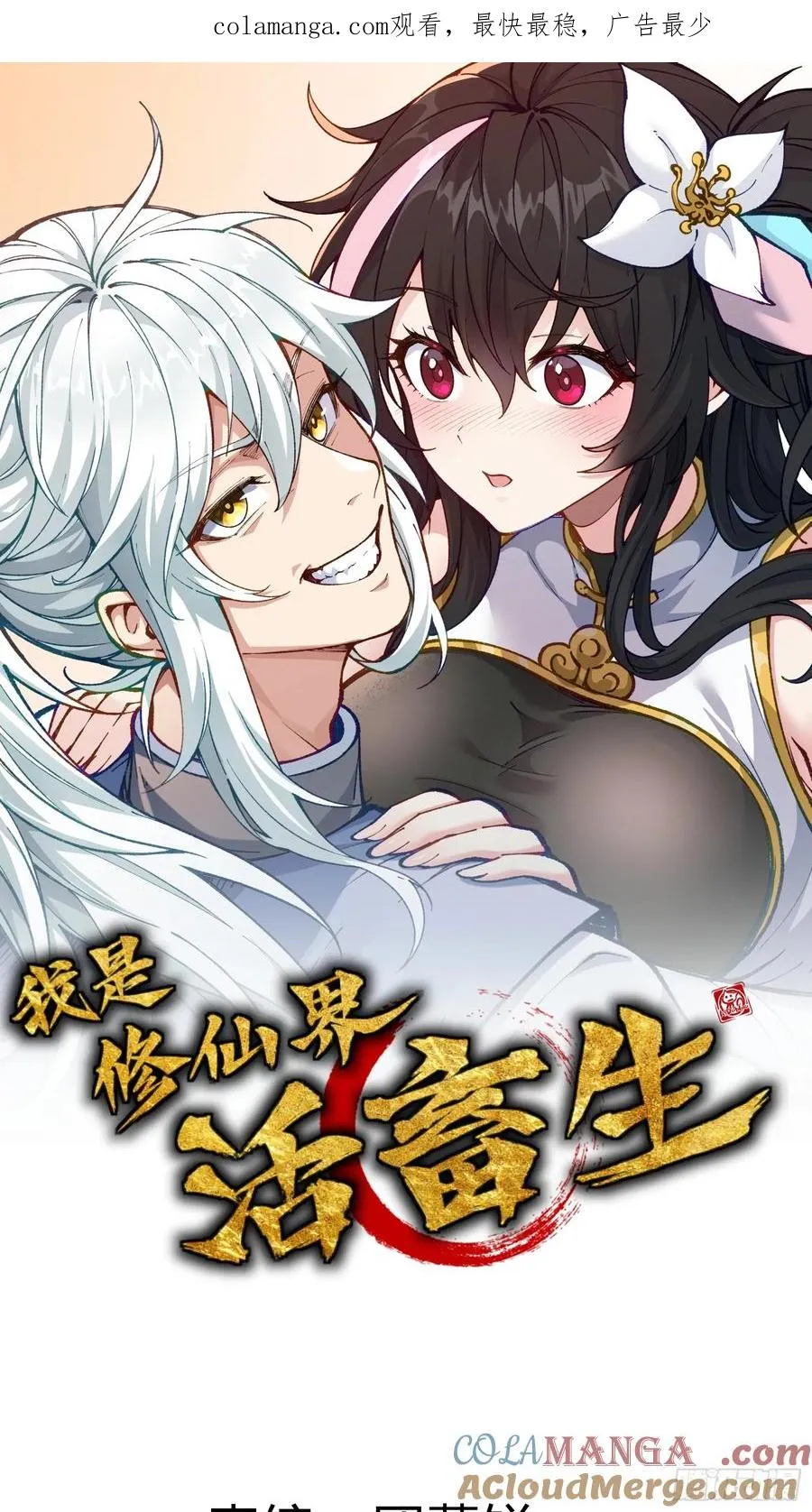 我是修仙界活畜生漫画,放过我吧！徒儿！1图
