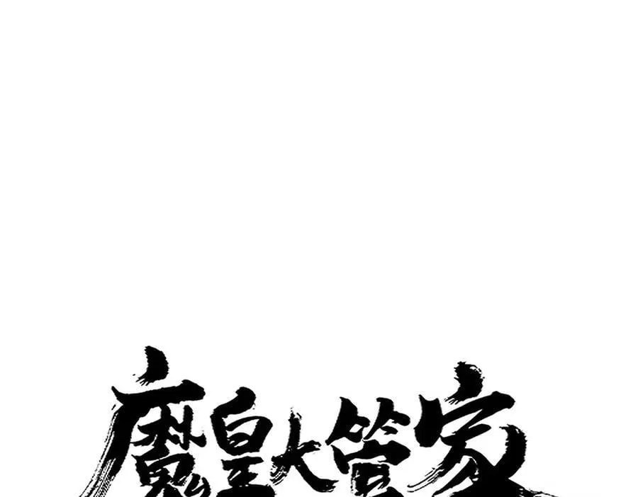 魔皇大管家小说免费版漫画,第697话 三个条件2图