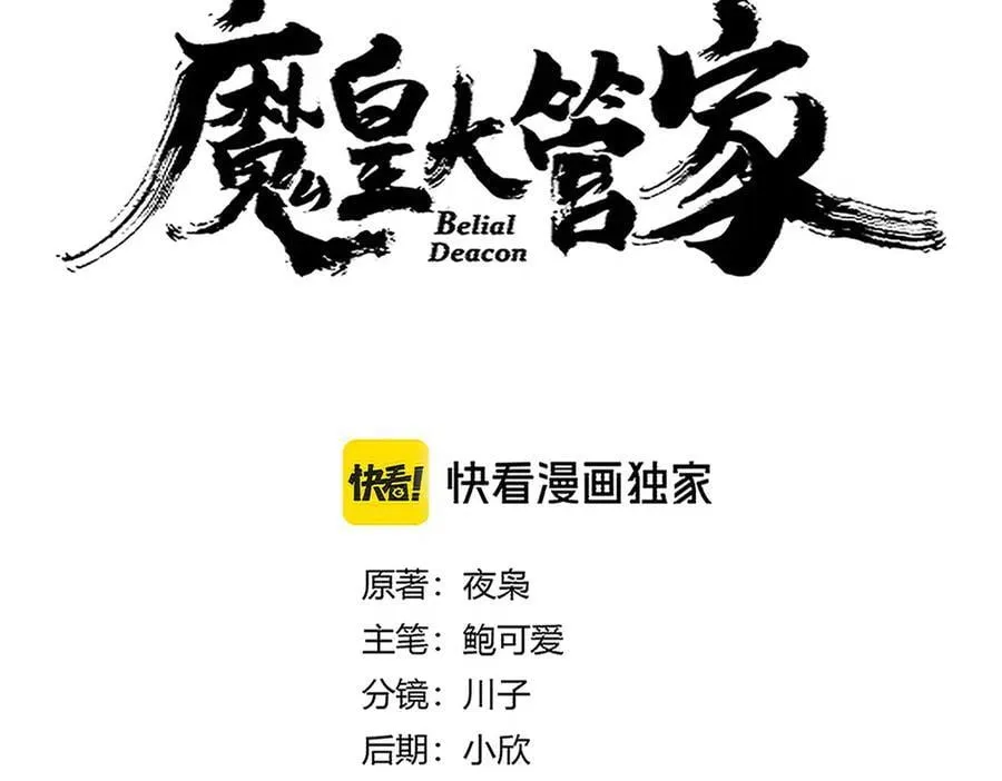 魔皇大管家小说免费版漫画,第695话 我要1图