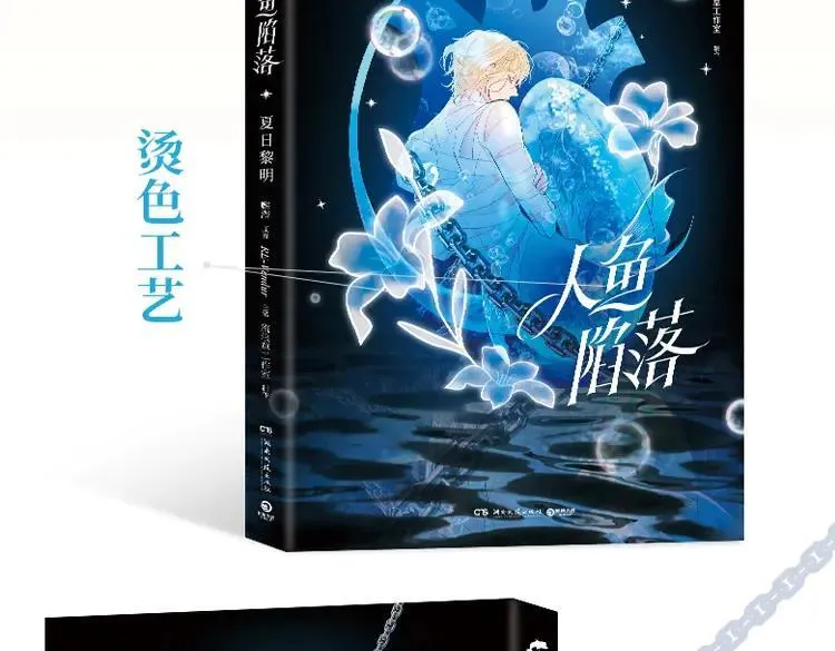 人鱼陷落的作者是谁漫画,画集来啦！2图