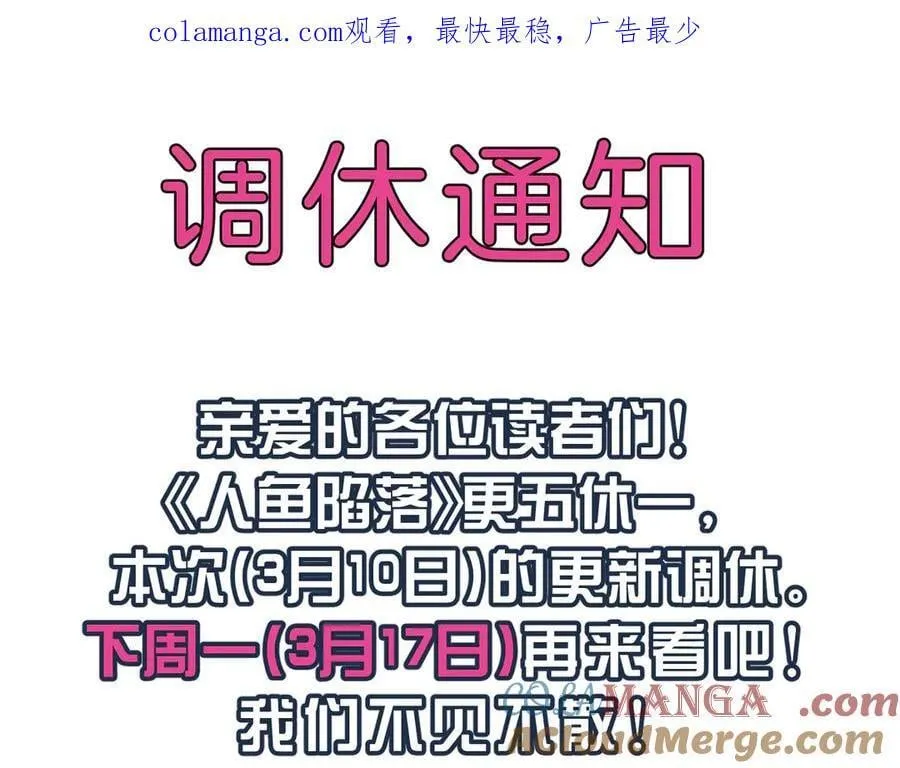 人鱼陷落的作者是谁漫画,0310调休通知1图