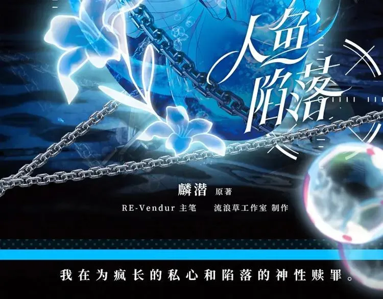 人鱼陷落的作者是谁漫画,画集来啦！2图