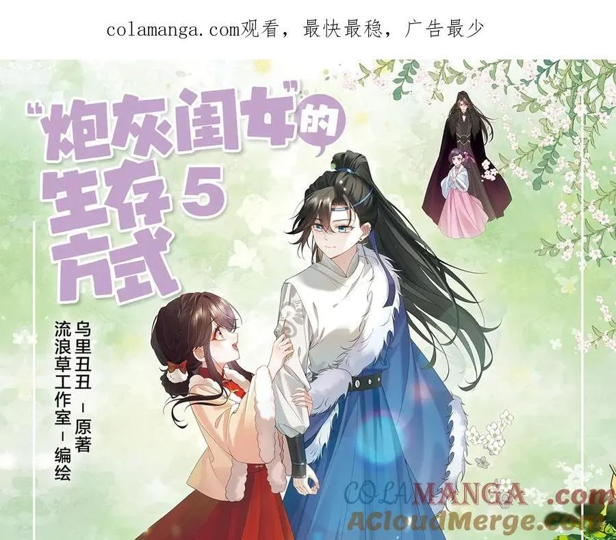 炮灰闺女的生存方式 免费漫画漫画,单行本第5册来啦！1图