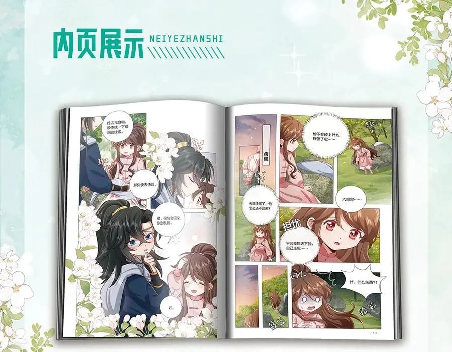 炮灰闺女的生存方式 免费漫画漫画,单行本第4册上线！2图