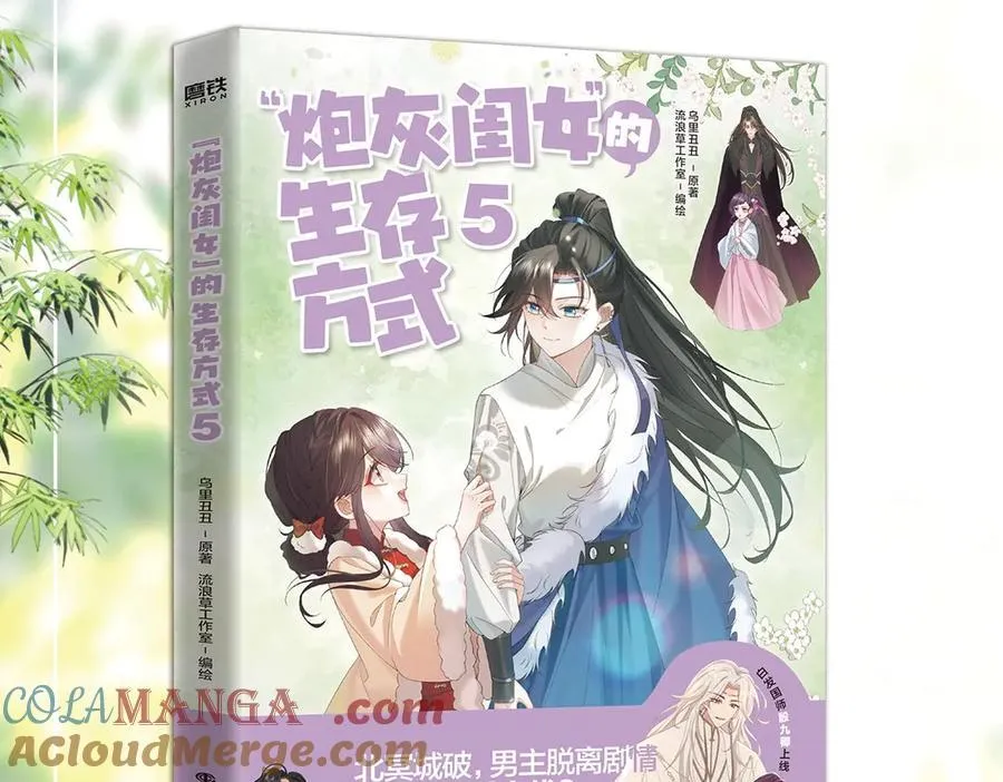 炮灰闺女的生存方式 免费漫画漫画,单行本第5册来啦！1图