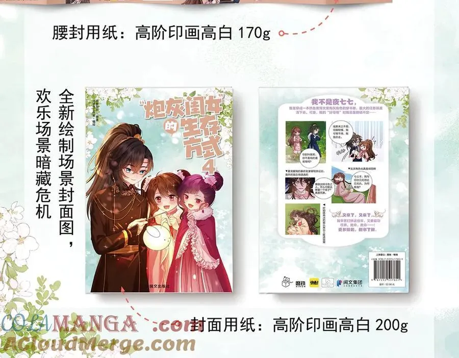 炮灰闺女的生存方式 免费漫画漫画,单行本第4册上线！1图