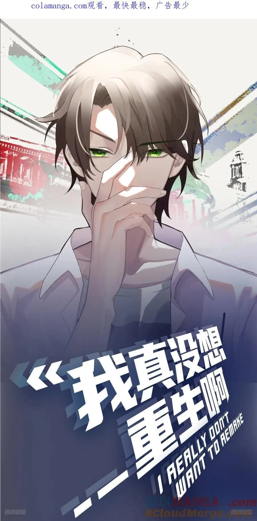我真没想重生啊漫画,组织选中了你！1图