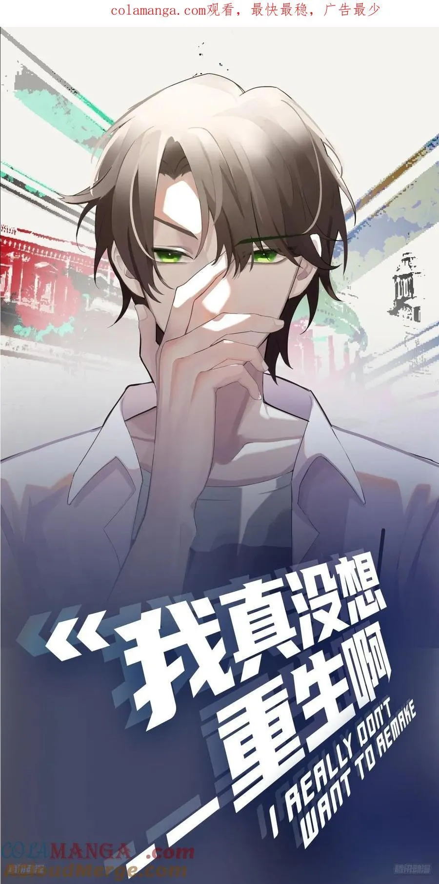 我真没想重生啊漫画,他，不会找其他女孩子的1图
