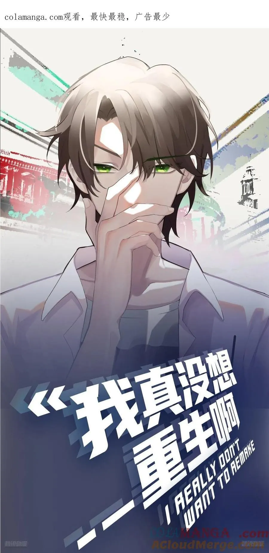 我真没想重生啊漫画,一份工作或许是一段人生1图