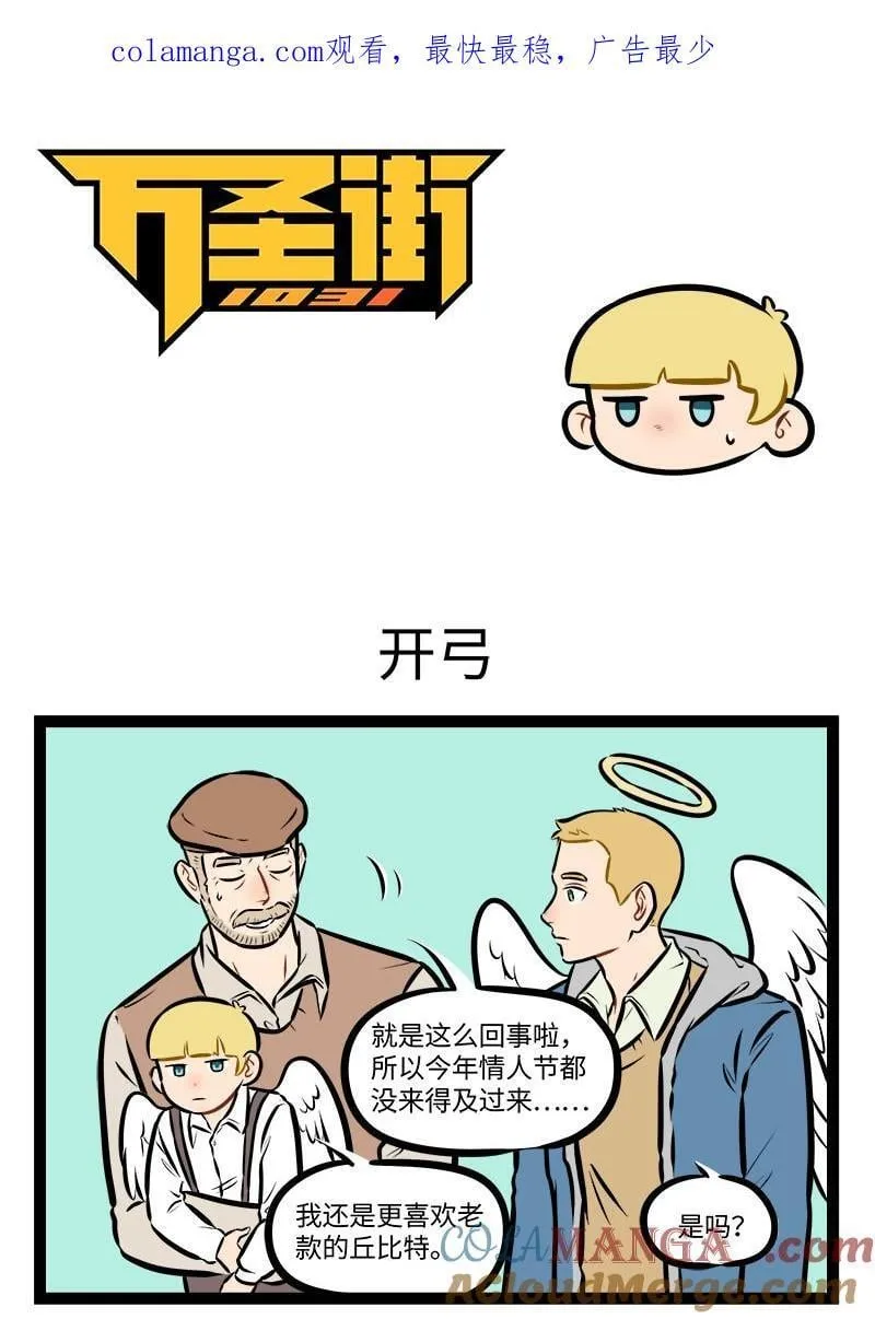 1031万圣街漫画微博漫画,第951话 开弓1图
