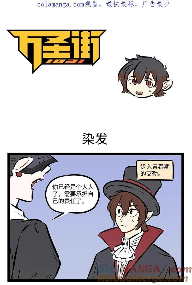 1031万圣街漫画微博漫画,第967话 染发1图
