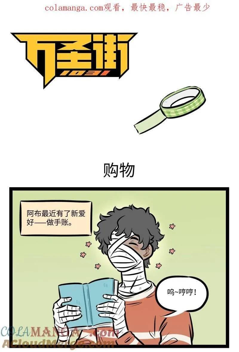 1031万圣街漫画微博漫画,第956话 购物1图