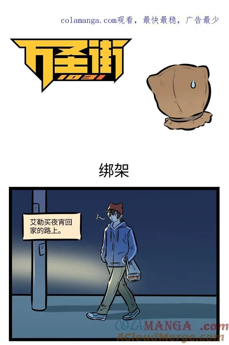1031万圣街漫画微博漫画,第957话 绑架1图