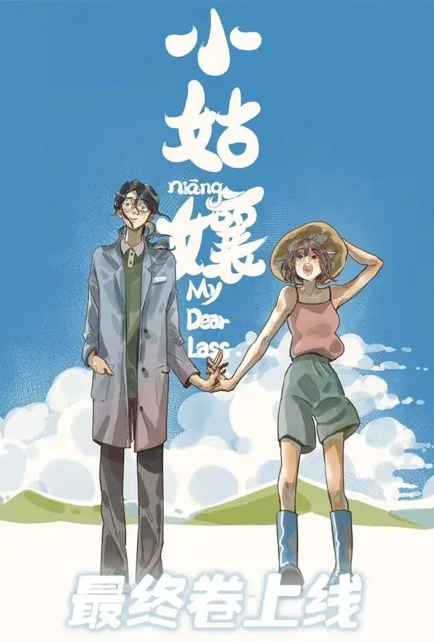小姑娘漫画,活动 最终卷上线福利1图