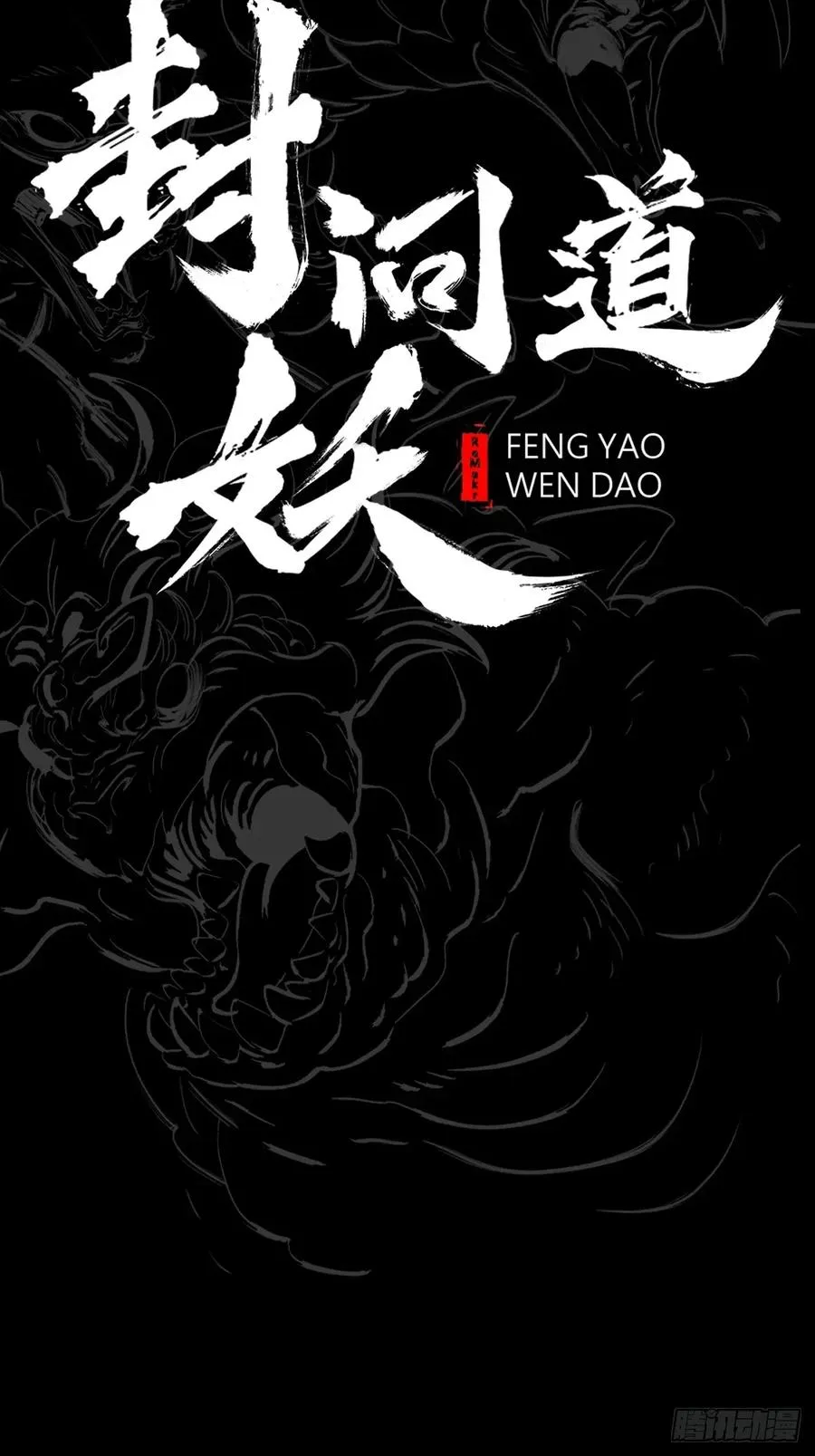 封妖问道手游官方正版下载漫画,尸毒2图
